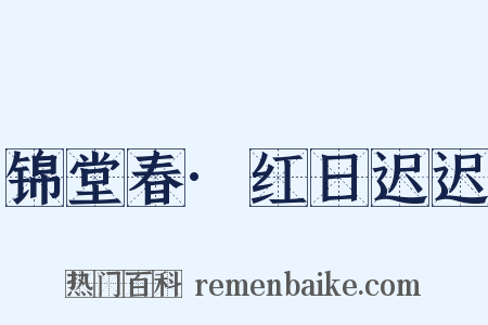 锦堂春·红日迟迟是什么意思的图片
